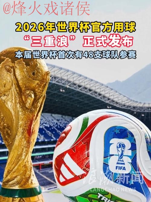 2026世界杯滚球稳定热门