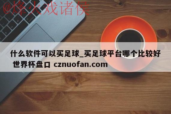 世界杯盘口软件 世界杯盘口软件